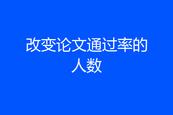 改变论文通过率的人数
