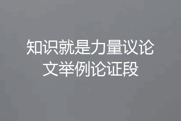 知识就是力量议论文举例论证段