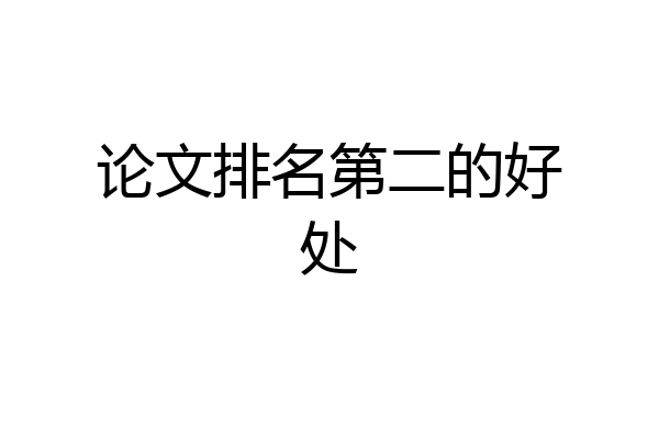 论文排名第二的好处