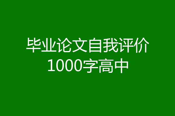 毕业论文自我评价1000字高中