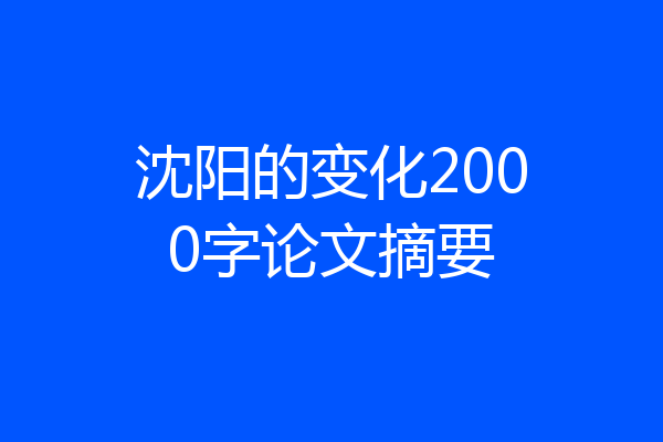 沈阳的变化2000字论文摘要