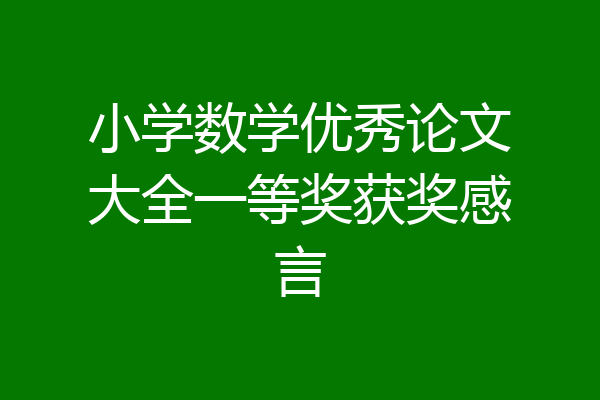 小学数学优秀论文大全一等奖获奖感言
