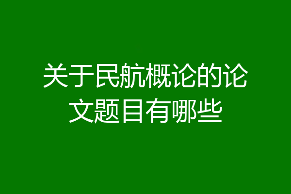 关于民航概论的论文题目有哪些