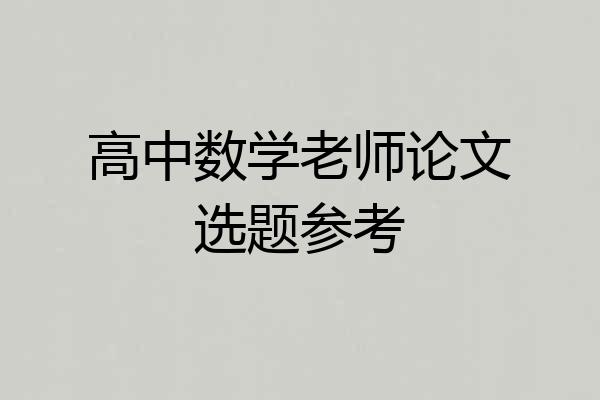 高中数学老师论文选题参考