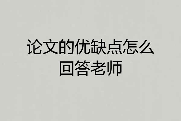 论文的优缺点怎么回答老师