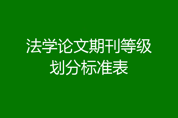 法学论文期刊等级划分标准表