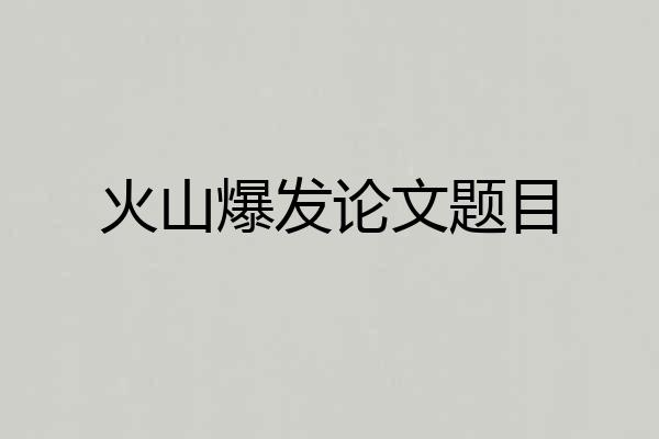火山爆发论文题目