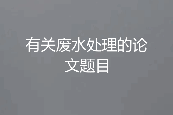 有关废水处理的论文题目