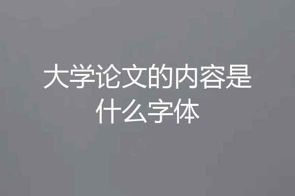 大学论文的内容是什么字体