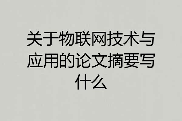 关于物联网技术与应用的论文摘要写什么
