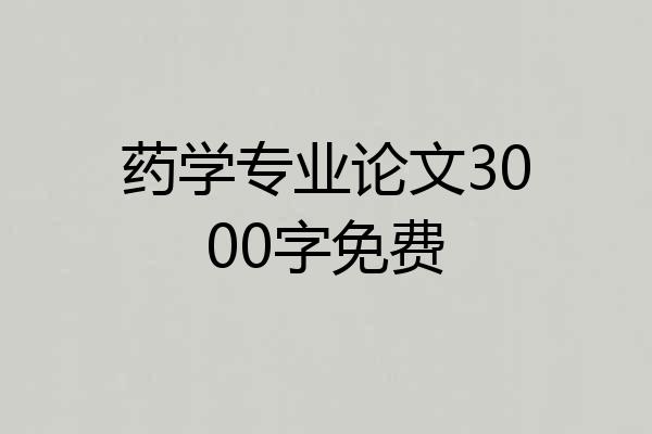 药学专业论文3000字免费