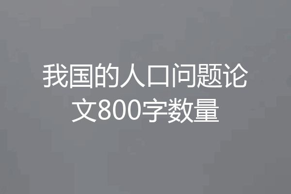 我国的人口问题论文800字数量