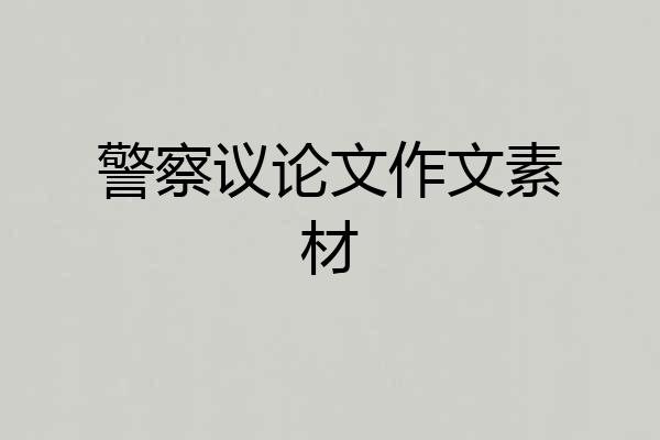 警察议论文作文素材