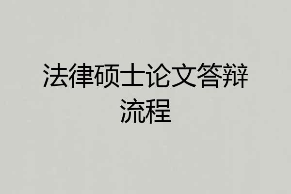 法律硕士论文答辩流程