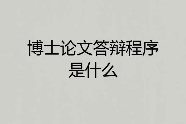 博士论文答辩程序是什么
