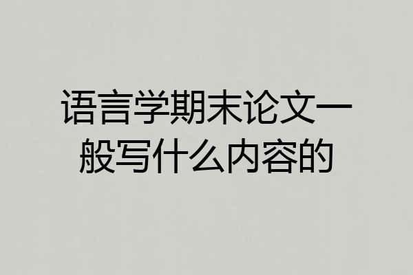 语言学期末论文一般写什么内容的