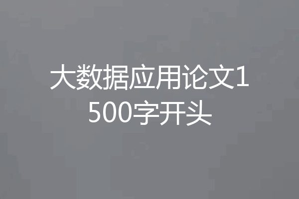 大数据应用论文1500字开头