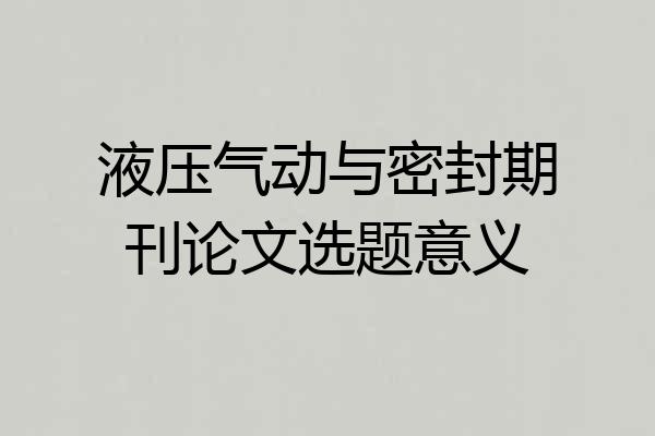 液压气动与密封期刊论文选题意义