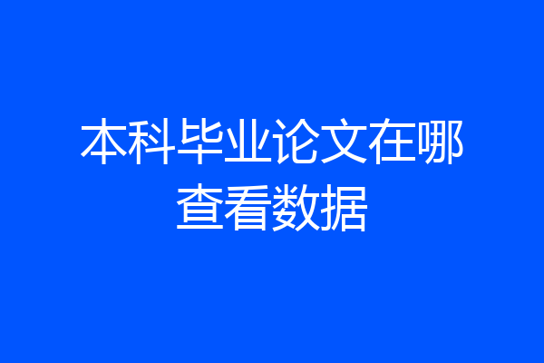 本科毕业论文在哪查看数据