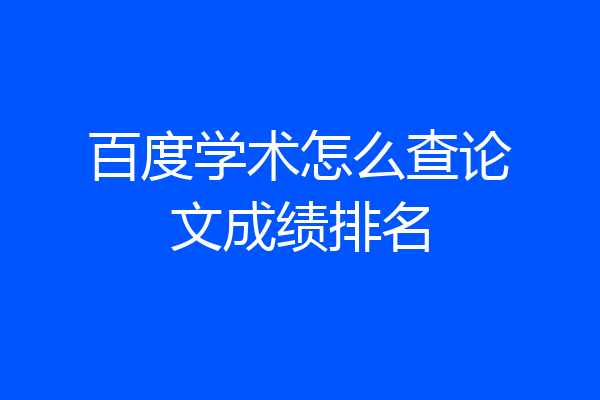 百度学术怎么查论文成绩排名