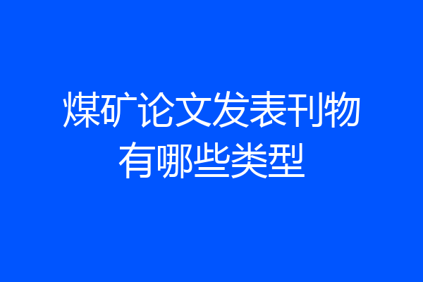 煤矿论文发表刊物有哪些类型