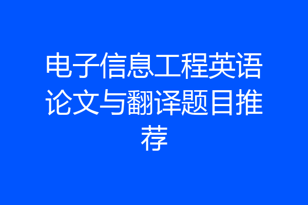 电子信息工程英语论文与翻译题目推荐