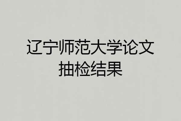 辽宁师范大学论文抽检结果