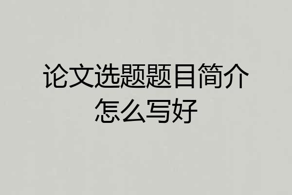 论文选题题目简介怎么写好