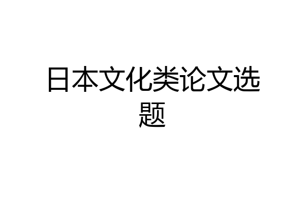 日本文化类论文选题