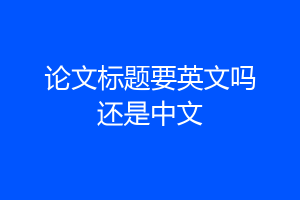 论文标题要英文吗还是中文