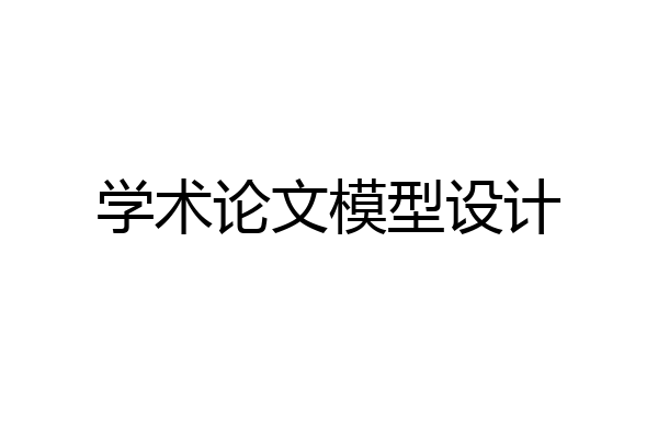 学术论文模型设计