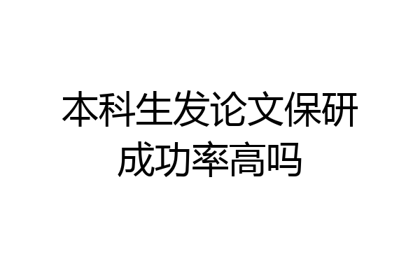 本科生发论文保研成功率高吗