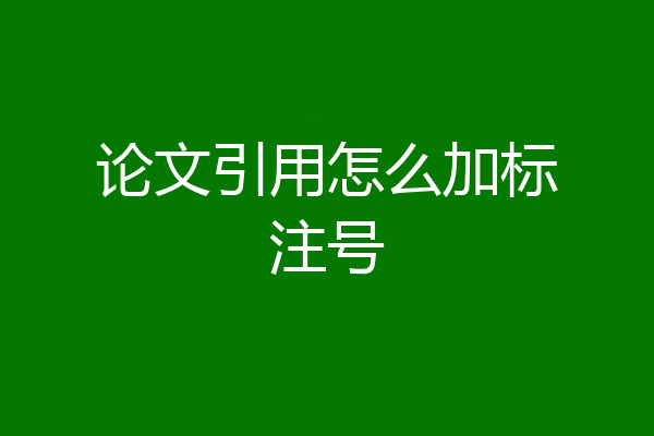 论文引用怎么加标注号