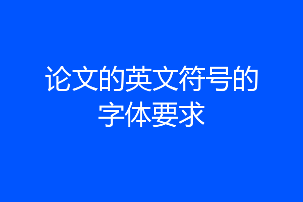 论文的英文符号的字体要求