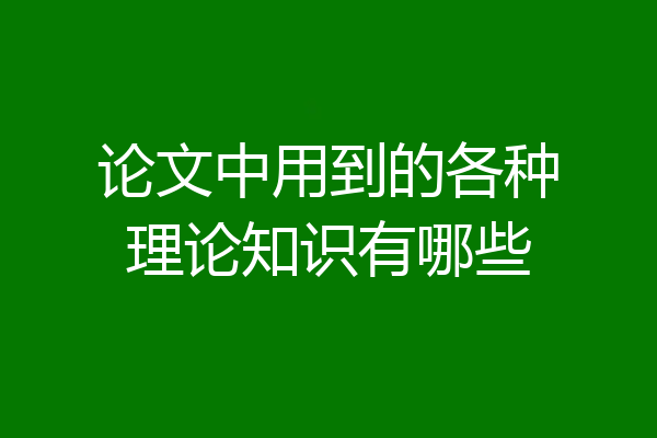 论文中用到的各种理论知识有哪些