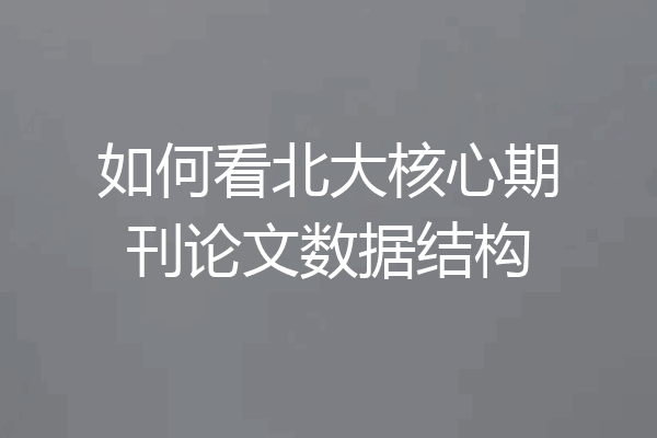 如何看北大核心期刊论文数据结构