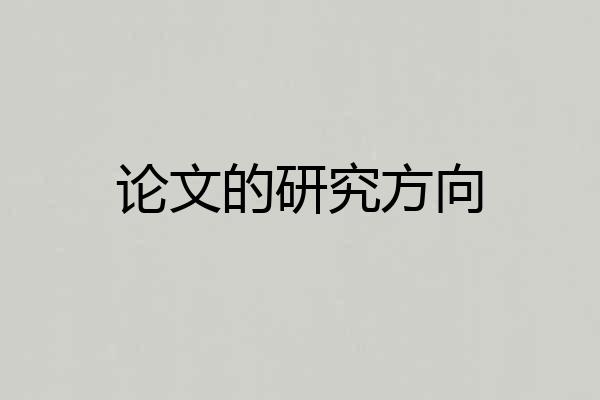 论文的研究方向