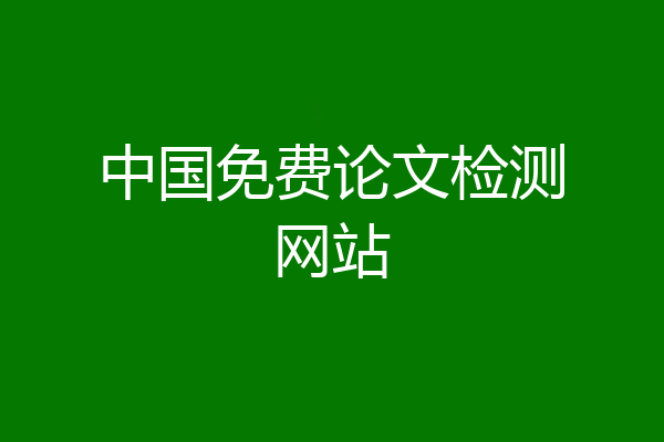中国免费论文检测网站