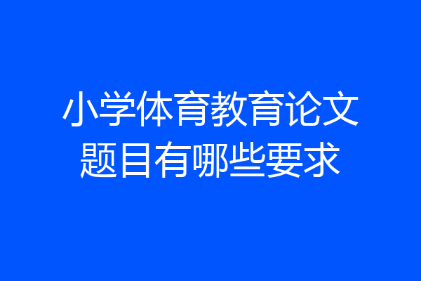 小学体育教育论文题目有哪些要求