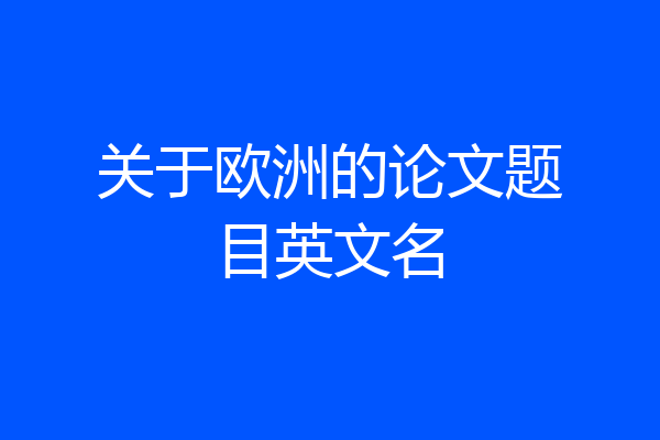 关于欧洲的论文题目英文名