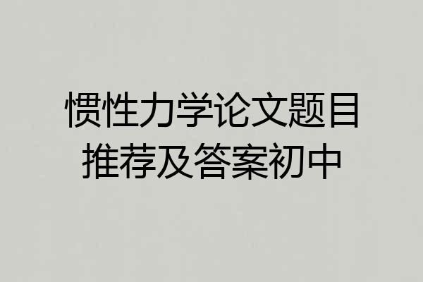 惯性力学论文题目推荐及答案初中