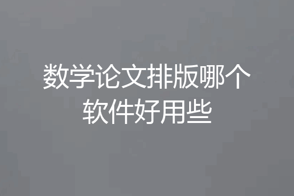 数学论文排版哪个软件好用些