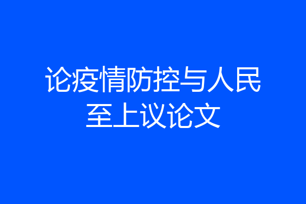 论疫情防控与人民至上议论文
