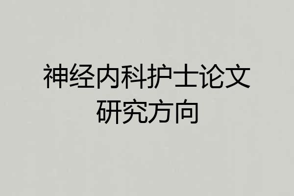 神经内科护士论文研究方向