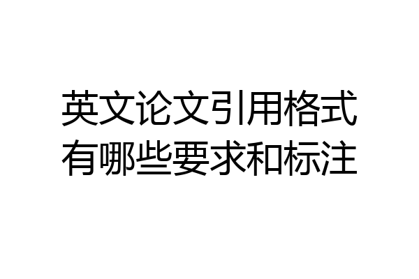 英文论文引用格式有哪些要求和标注