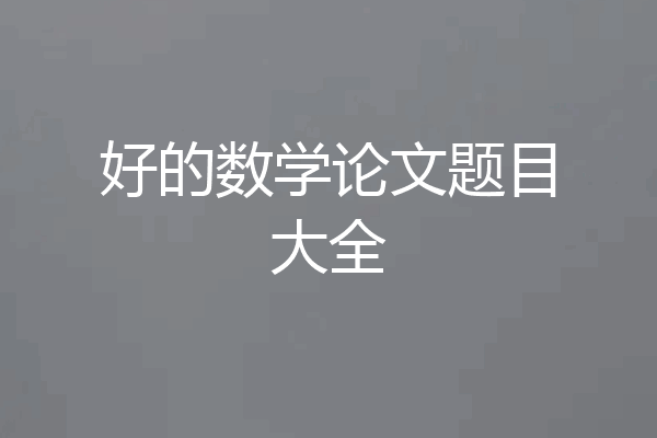 好的数学论文题目大全