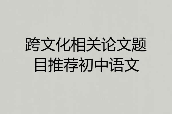 跨文化相关论文题目推荐初中语文