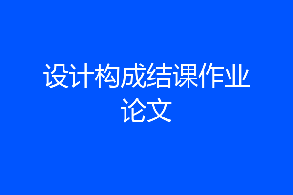设计构成结课作业论文