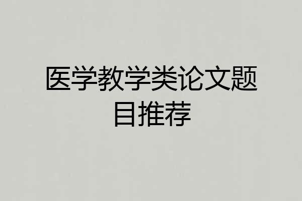 医学教学类论文题目推荐
