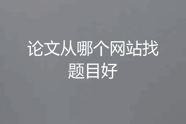论文从哪个网站找题目好
